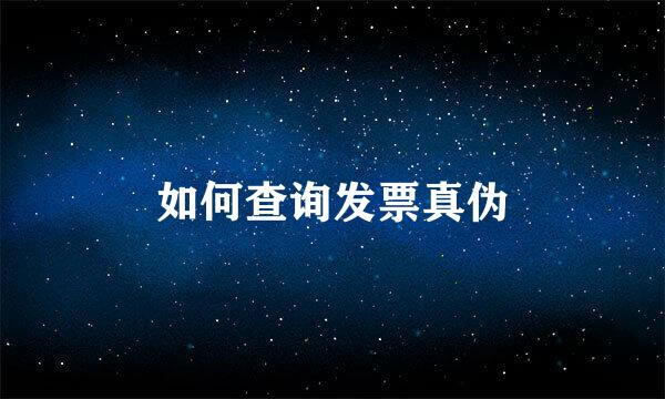 如何查询发票真伪