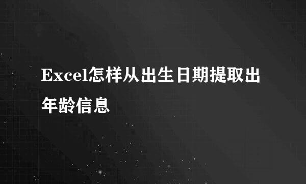 Excel怎样从出生日期提取出年龄信息