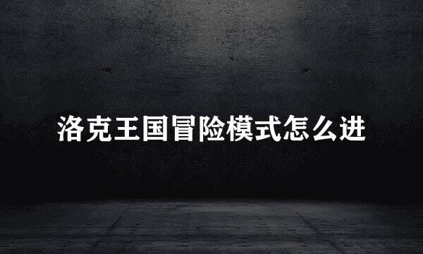 洛克王国冒险模式怎么进