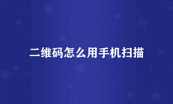二维码怎么用手机扫描