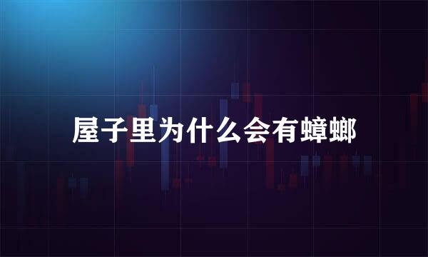 屋子里为什么会有蟑螂