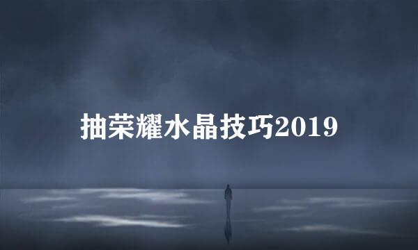 抽荣耀水晶技巧2019
