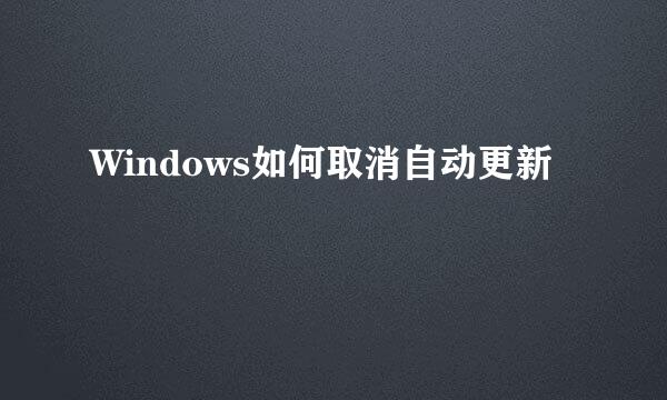 Windows如何取消自动更新