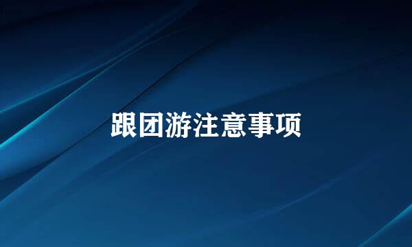 跟团游注意事项