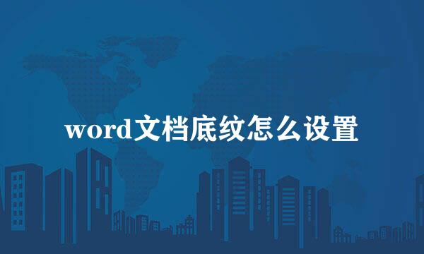 word文档底纹怎么设置