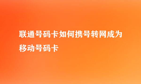 联通号码卡如何携号转网成为移动号码卡