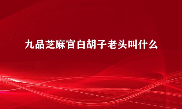 九品芝麻官白胡子老头叫什么
