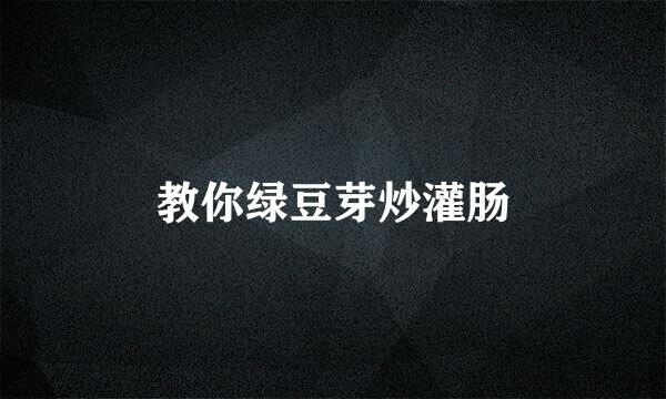 教你绿豆芽炒灌肠