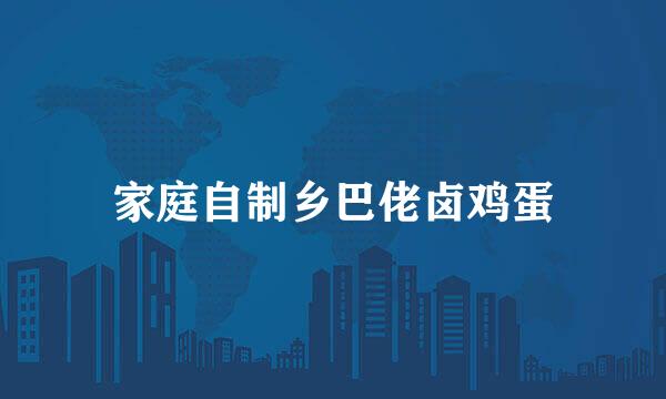 家庭自制乡巴佬卤鸡蛋