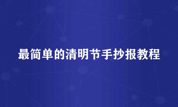 最简单的清明节手抄报教程