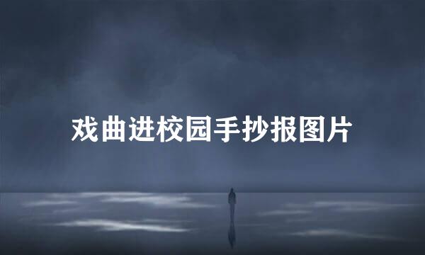 戏曲进校园手抄报图片
