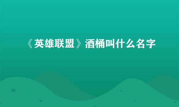 《英雄联盟》酒桶叫什么名字