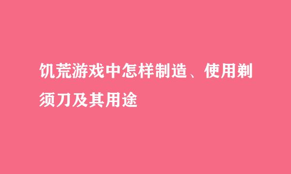 饥荒游戏中怎样制造、使用剃须刀及其用途