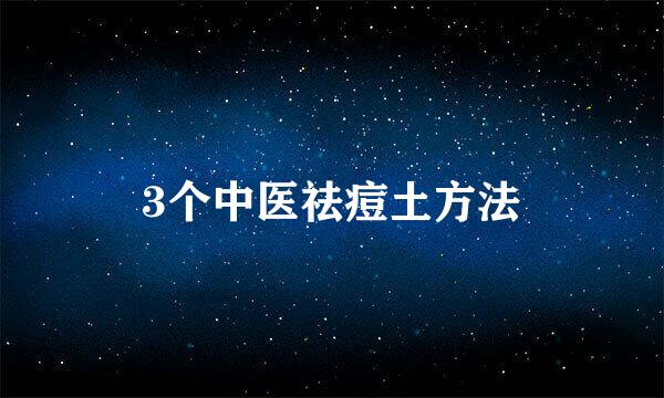 3个中医祛痘土方法