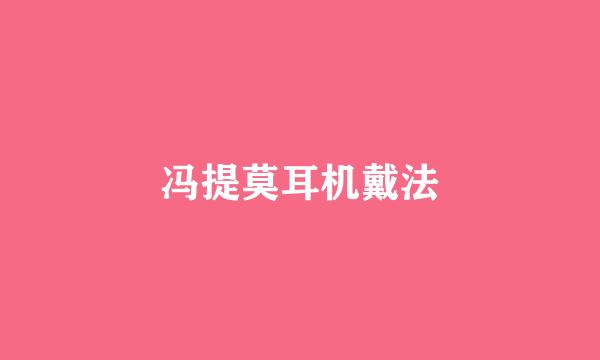 冯提莫耳机戴法