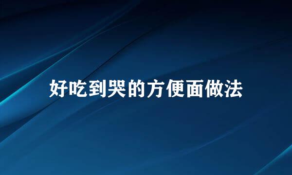 好吃到哭的方便面做法