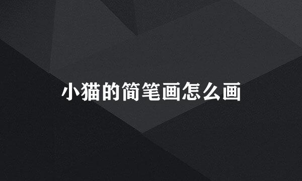 小猫的简笔画怎么画