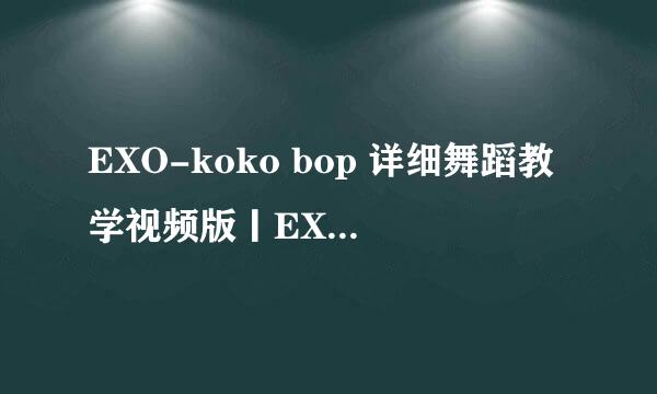 EXO-koko bop 详细舞蹈教学视频版丨EXO舞蹈教学