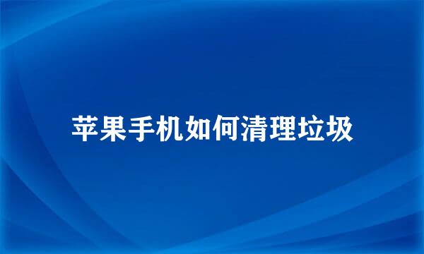 苹果手机如何清理垃圾