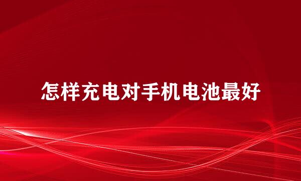 怎样充电对手机电池最好