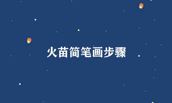 火苗简笔画步骤