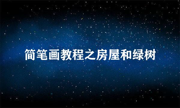 简笔画教程之房屋和绿树