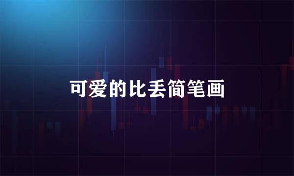 可爱的比丢简笔画