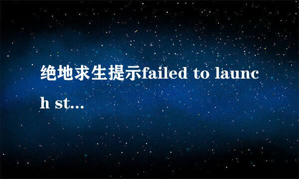 绝地求生提示failed to launch steam overlay