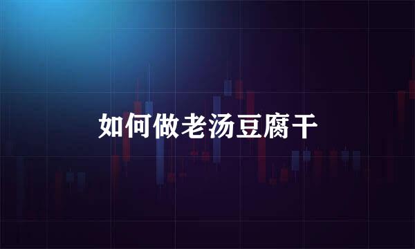 如何做老汤豆腐干