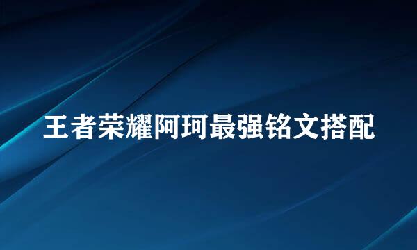 王者荣耀阿珂最强铭文搭配