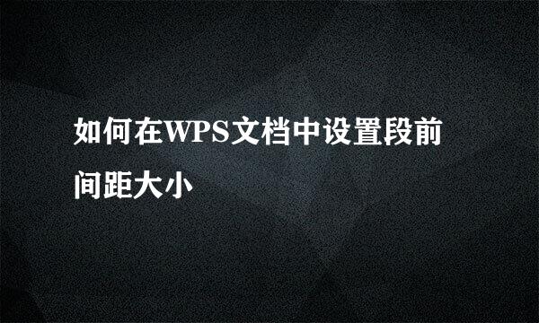 如何在WPS文档中设置段前间距大小