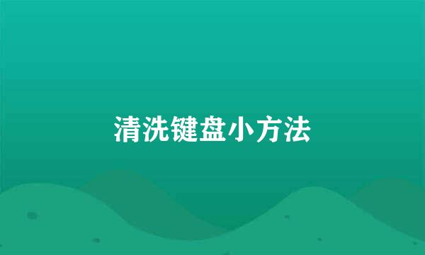 清洗键盘小方法