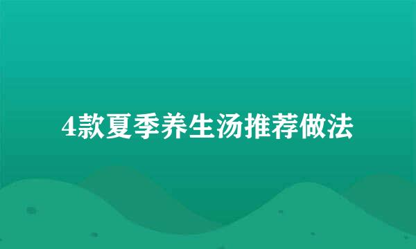 4款夏季养生汤推荐做法
