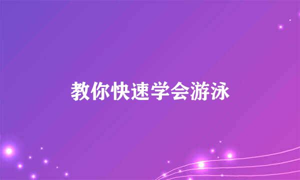 教你快速学会游泳