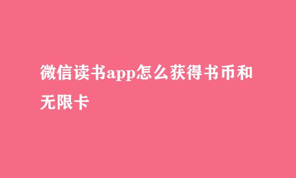 微信读书app怎么获得书币和无限卡