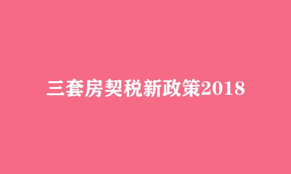 三套房契税新政策2018
