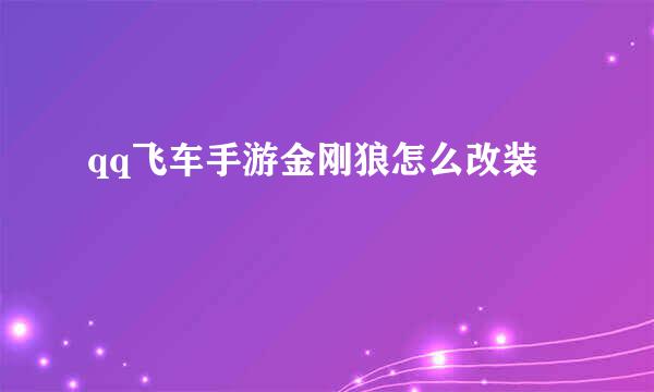 qq飞车手游金刚狼怎么改装