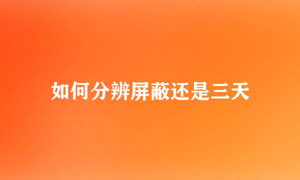 如何分辨屏蔽还是三天