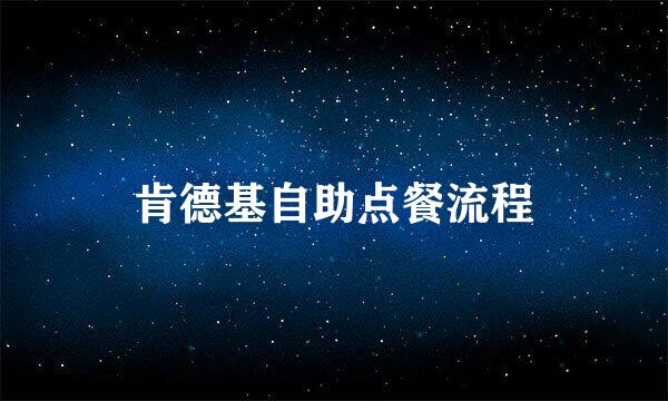 肯德基自助点餐流程