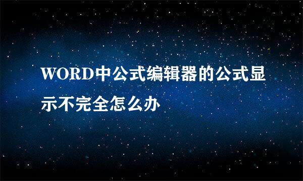 WORD中公式编辑器的公式显示不完全怎么办