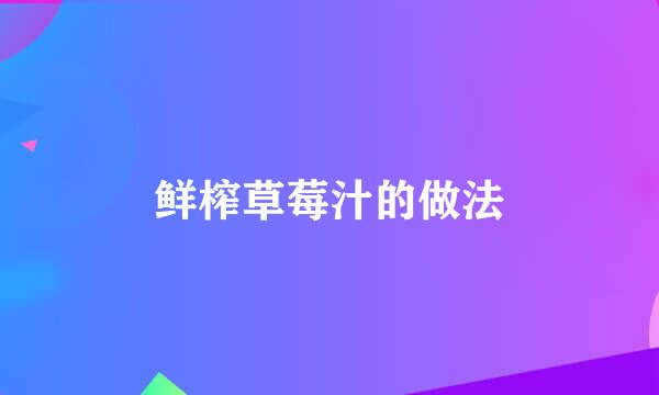 鲜榨草莓汁的做法