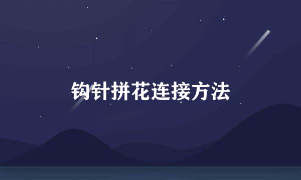 钩针拼花连接方法