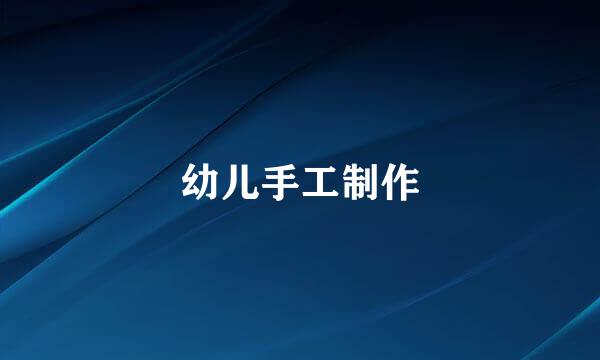 幼儿手工制作