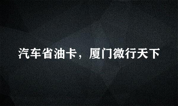 汽车省油卡，厦门微行天下