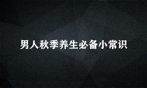 男人秋季养生必备小常识