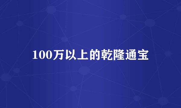 100万以上的乾隆通宝