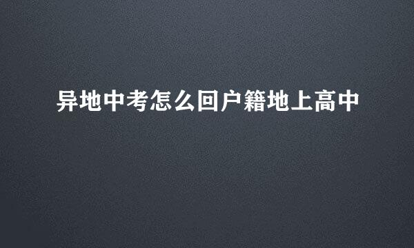 异地中考怎么回户籍地上高中