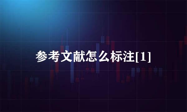 参考文献怎么标注[1]