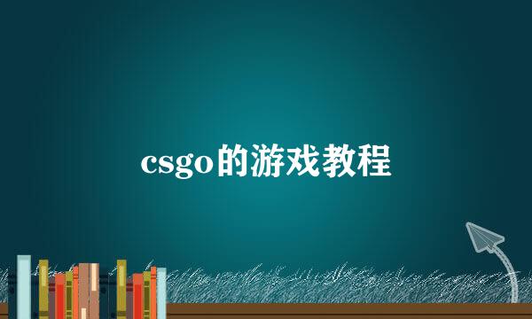 csgo的游戏教程