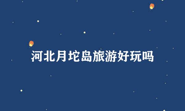 河北月坨岛旅游好玩吗